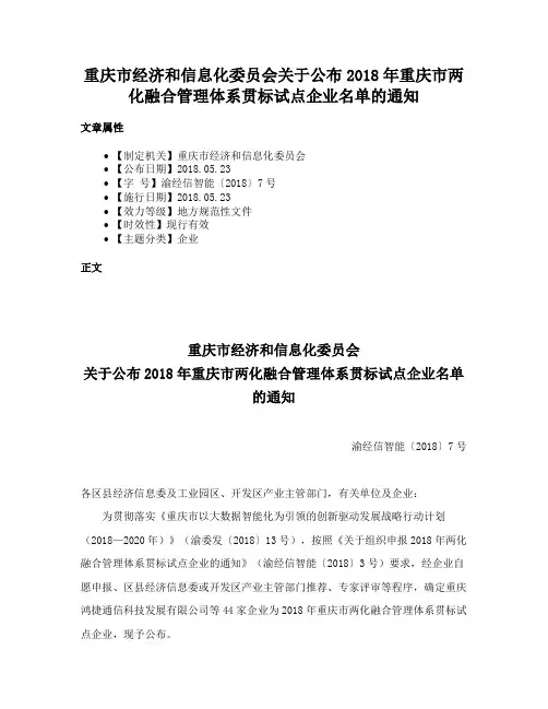 重庆市经济和信息化委员会关于公布2018年重庆市两化融合管理体系贯标试点企业名单的通知