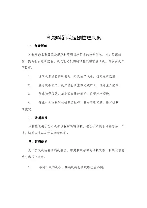 机物料消耗定额管理制度