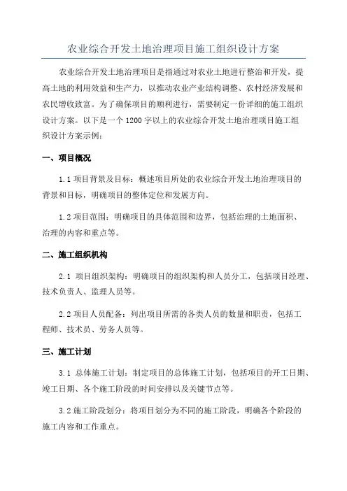 农业综合开发土地治理项目施工组织设计方案