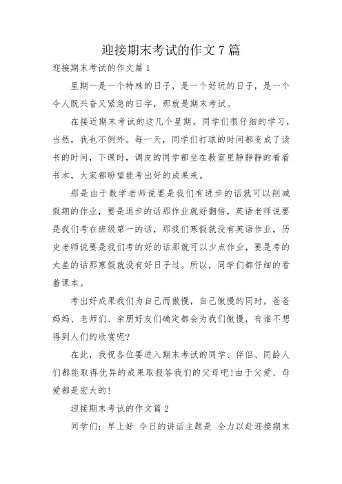 迎接期末考试的作文7篇