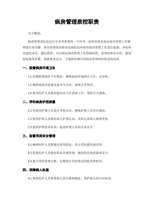 病房管理质控职责