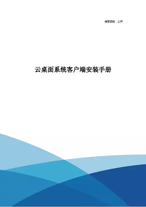 云桌面系统产品客户端安装手册