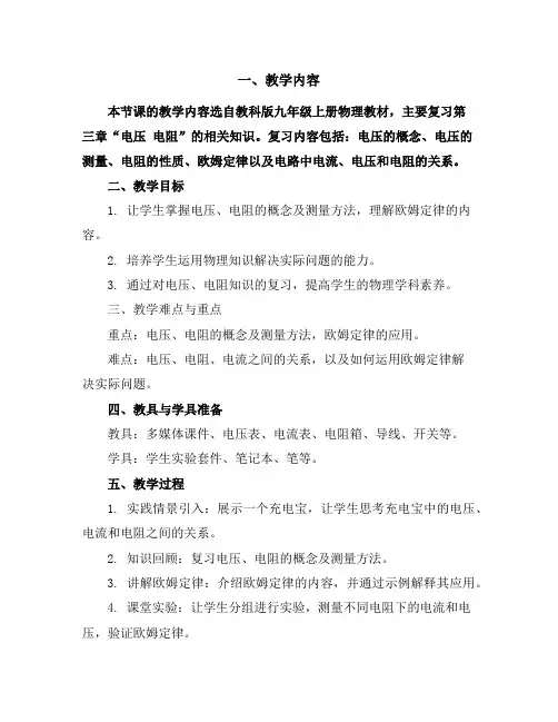 教科版九年级上册物理电压电阻复习教案