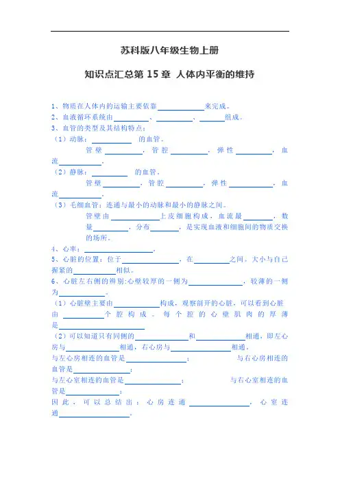苏科版八年级生物上册：第15章 人体废物的排出知识汇总(期中复习)