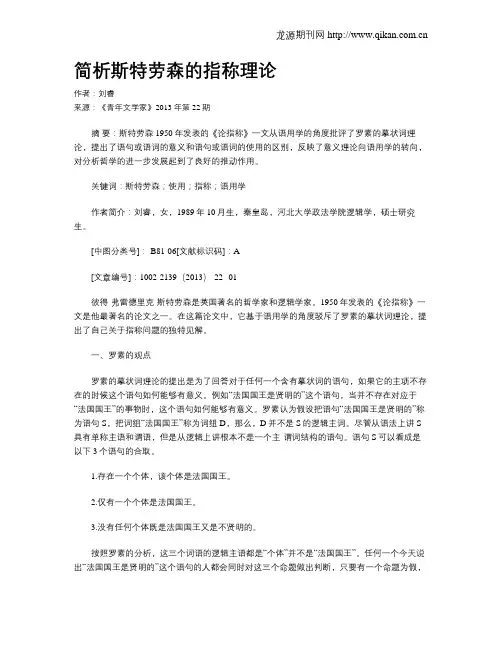 简析斯特劳森的指称理论