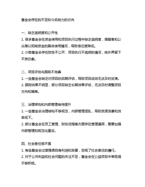 基金会存在的不足和今后努力的方向