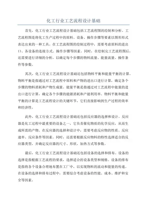 化工行业工艺流程设计基础