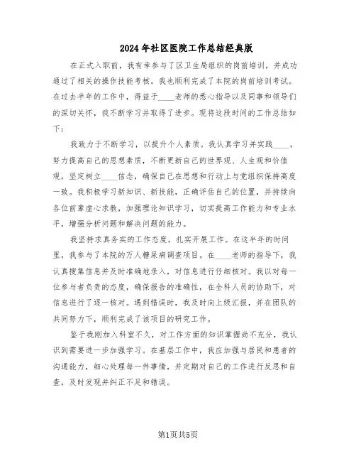 2024年社区医院工作总结经典版（3篇）