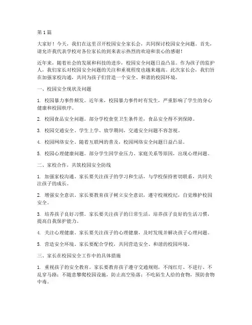 校园安全家长会演讲稿(3篇)