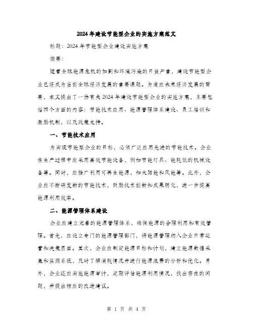 2024年建设节能型企业的实施方案范文(2篇)
