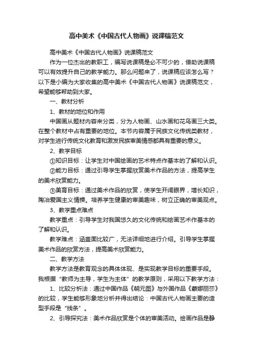 高中美术《中国古代人物画》说课稿范文