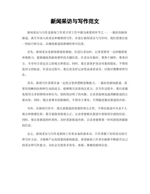 新闻采访与写作范文