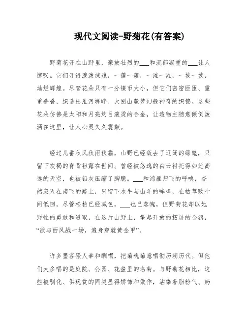 现代文阅读-野菊花(有答案)