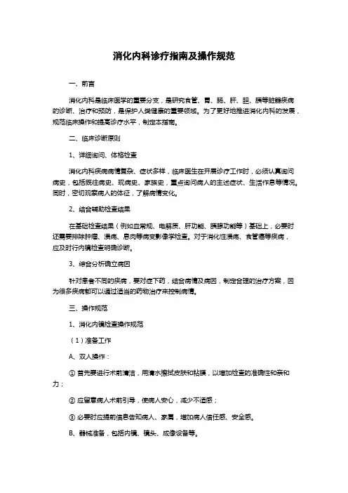 消化内科诊疗指南及操作规范