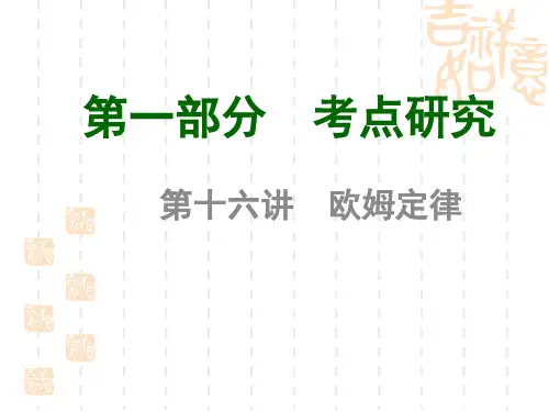 教科初中物理九年级上册《欧姆定律》PPT课件 (1)