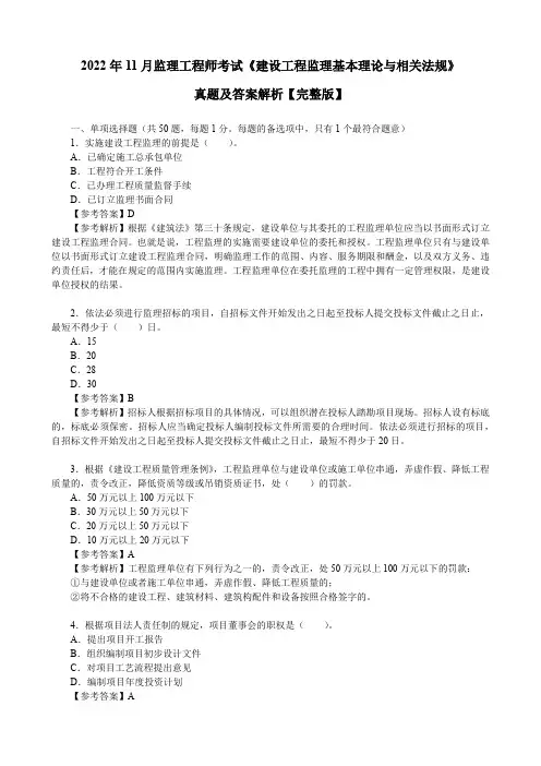 2022年11月监理工程师考试《建设工程监理基本理论与相关法规》真题及答案解析【完整版】