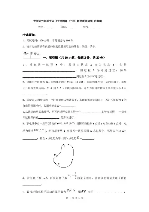 大学大气科学专业《大学物理（二）》期中考试试卷 附答案