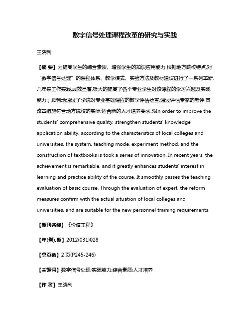 数字信号处理课程改革的研究与实践