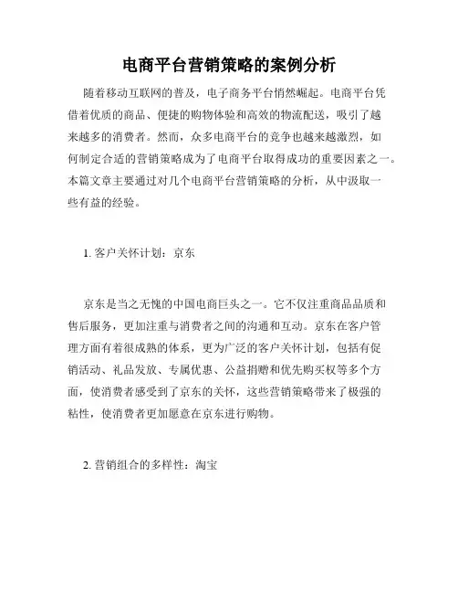电商平台营销策略的案例分析