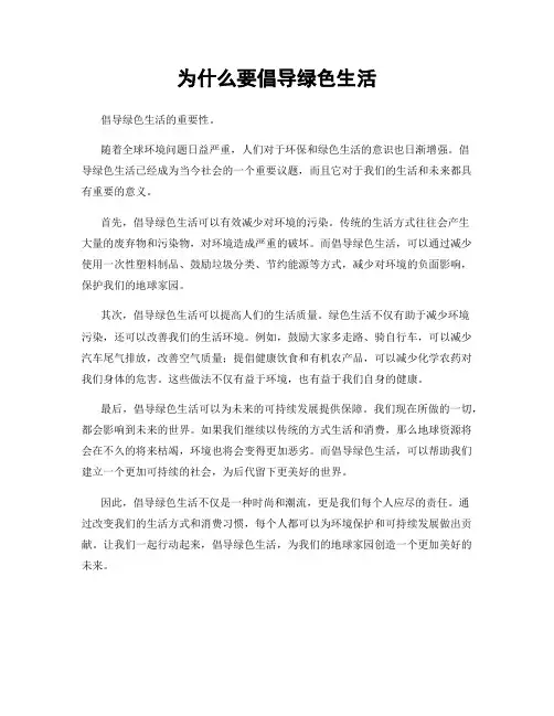 为什么要倡导绿色生活