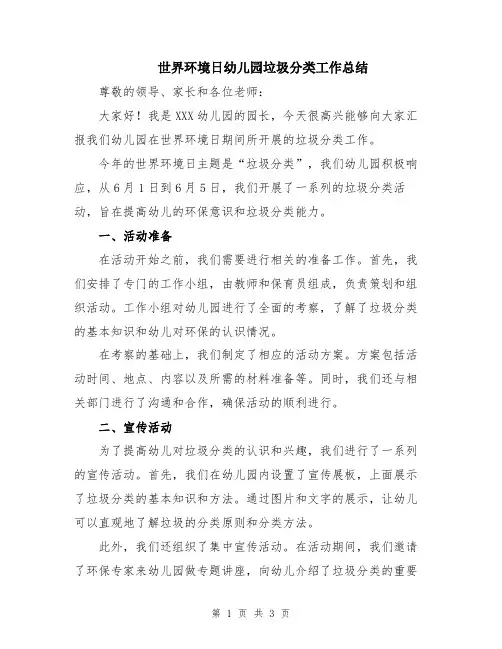 世界环境日幼儿园垃圾分类工作总结