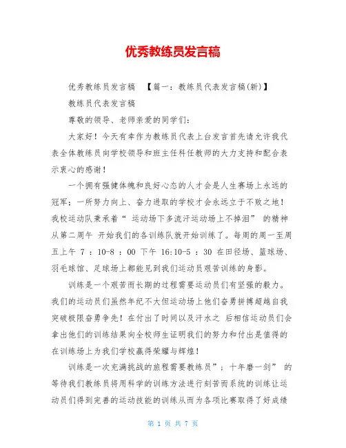 优秀教练员发言稿