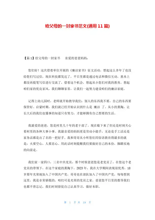 给父母的一封家书范文(通用11篇)