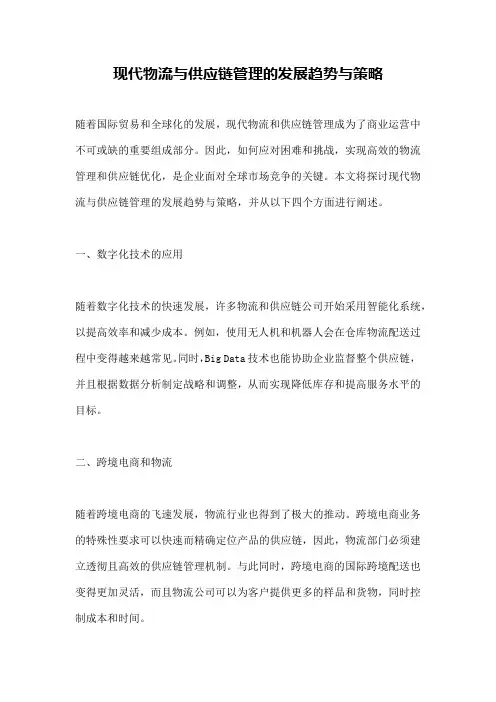 现代物流与供应链管理的发展趋势与策略