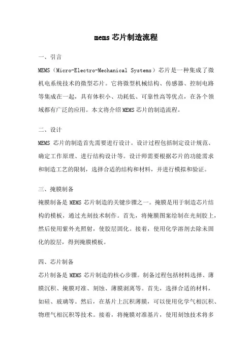 mems芯片制造流程