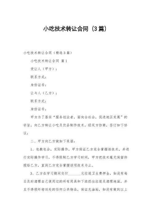 小吃技术转让合同(3篇)