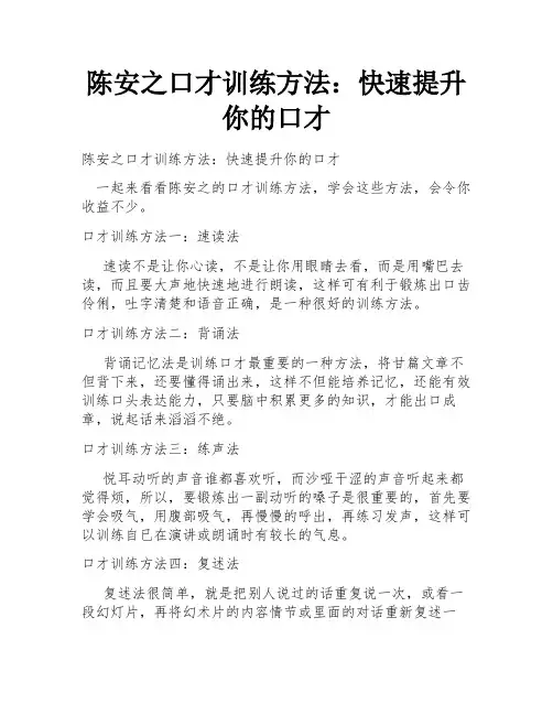 陈安之口才训练方法：快速提升你的口才