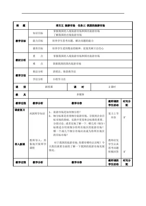项目五 任务三 我国的旅游市场 (最新版旅游概论教案第五章)