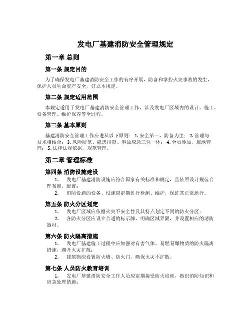 发电厂基建消防安全管理规定