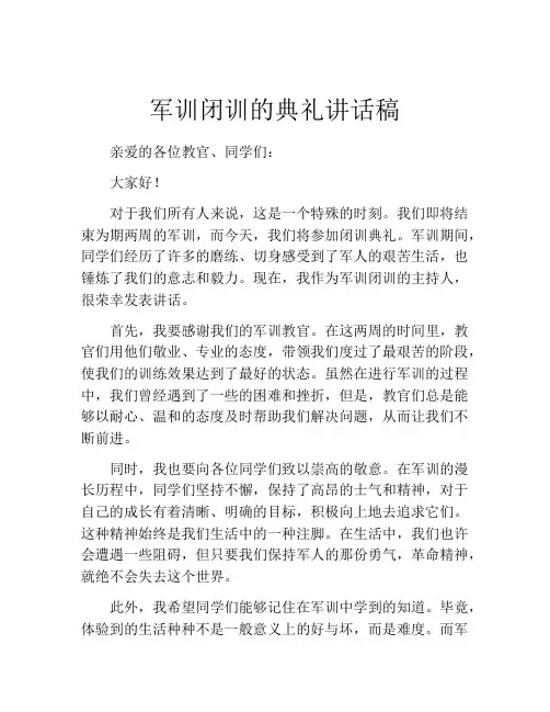 军训闭训的典礼讲话稿
