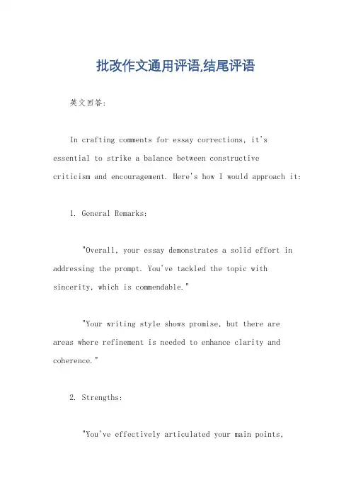 批改作文通用评语,结尾评语