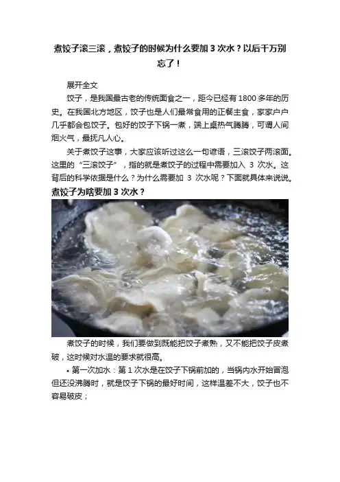 煮饺子滚三滚，煮饺子的时候为什么要加3次水？以后千万别忘了！