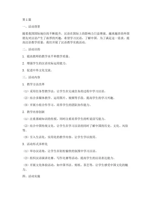 汉语教学实践活动(3篇)