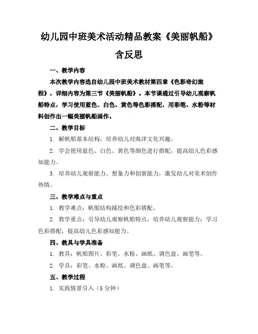 幼儿园中班美术活动精品教案《美丽的帆船》含反思