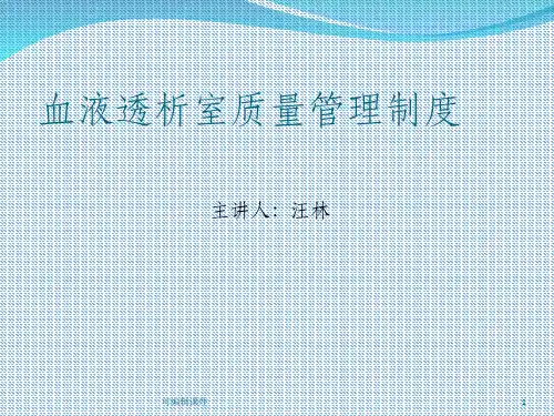 血液透析室质量管理制度ppt课件