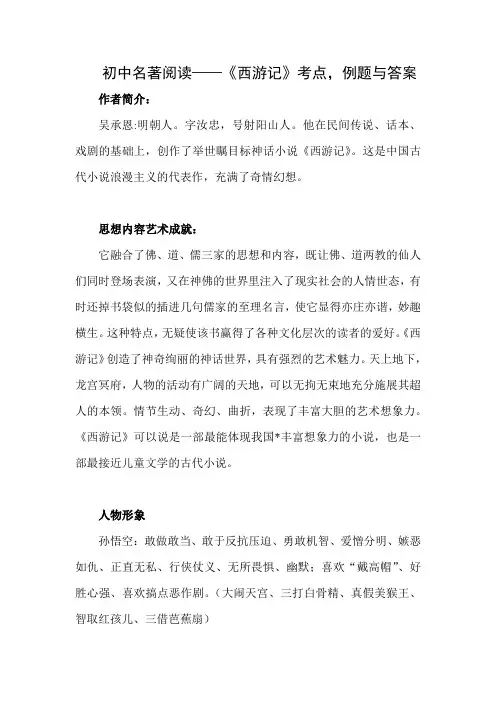 初中名著阅读——《西游记》考点与答案