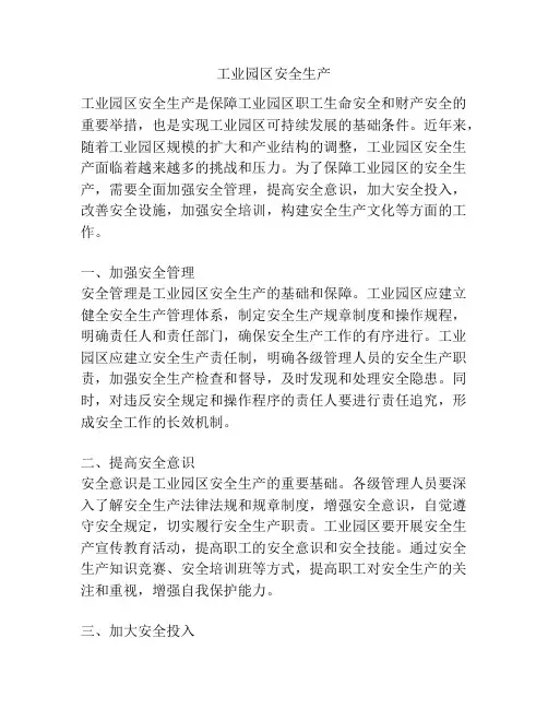 工业园区安全生产