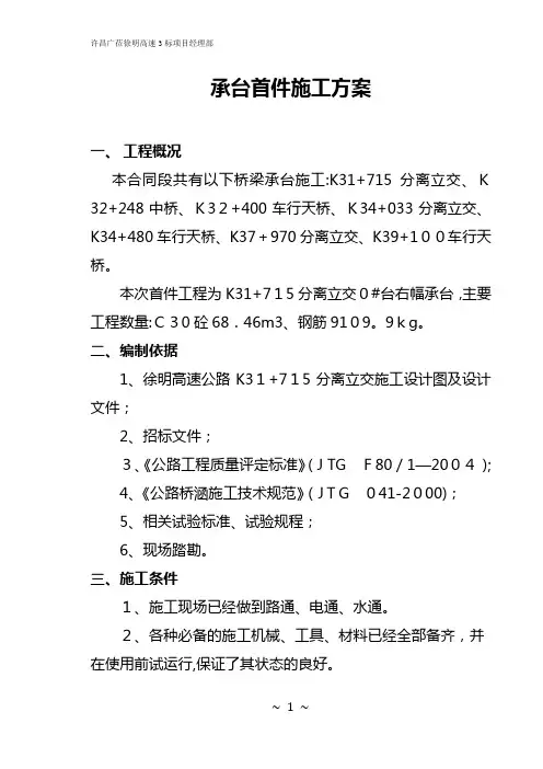 承台施工首件方案(改)