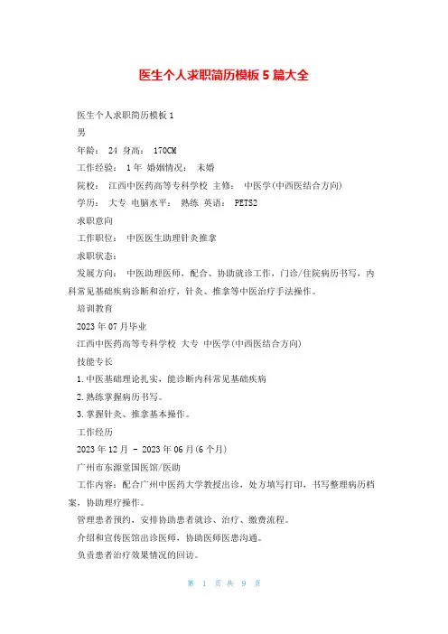 医生个人求职简历模板5篇大全