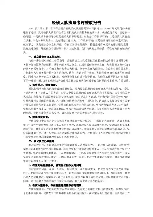 经侦大队执法考评整改报告(1)
