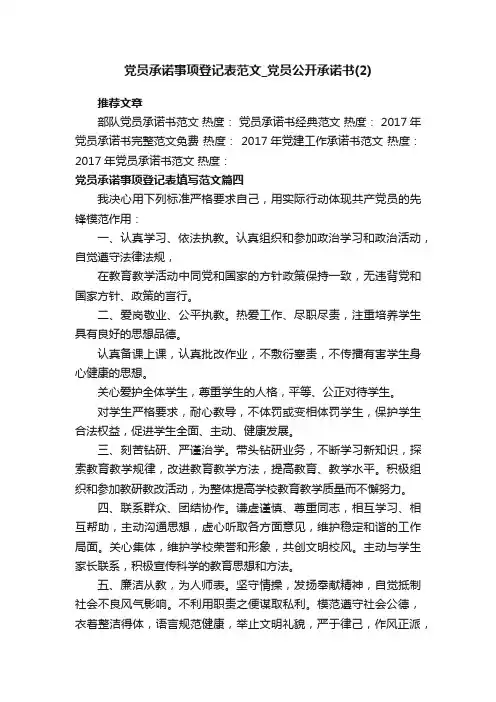 党员承诺事项登记表范文_党员公开承诺书（2）