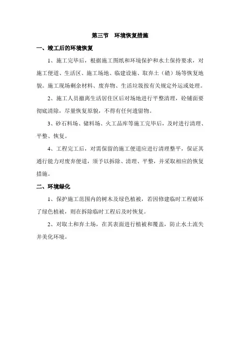 (完整版)环境恢复措施