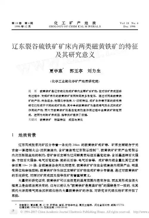 辽东裂谷硫铁矿矿床内两类磁黄铁矿的特征及其研究意义