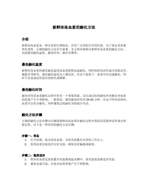 新鲜冰冻血浆的融化方法