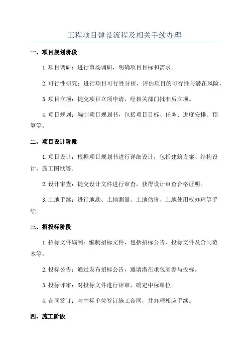 工程项目建设流程及相关手续办理