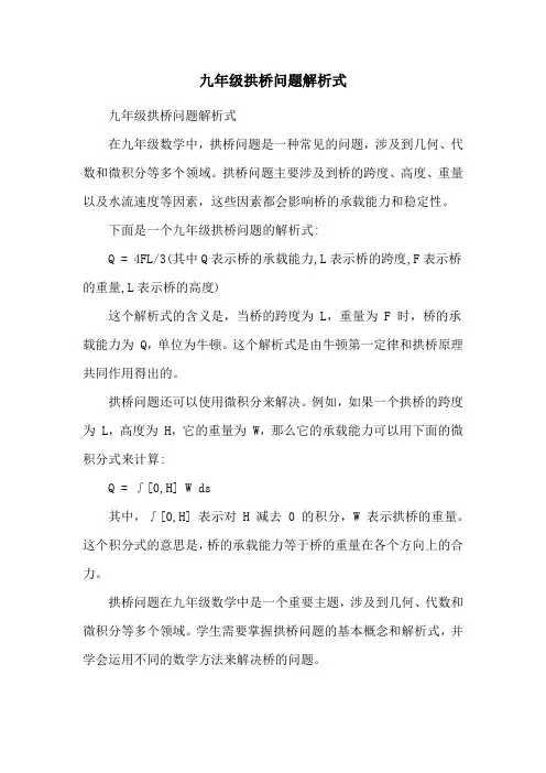 九年级拱桥问题解析式